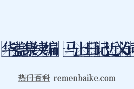 华盖集续编·马上日记近义词是什么意思的图片